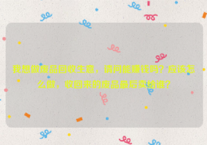 我想做廢品回收生意，請問能賺錢嗎？應(yīng)該怎么做，收回來的廢品最后賣給誰？
