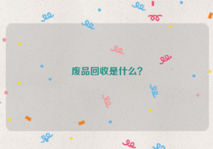 廢品回收是什么？