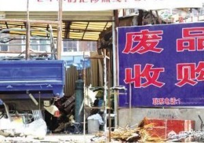 想開一個廢品回收站，具體需要怎么做？