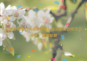 全國各地廢舊物資集散地！廢舊物資回收買賣中心，值得收藏