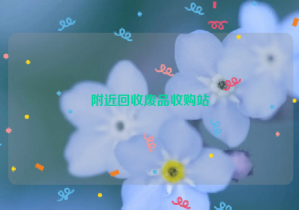 附近回收廢品收購站