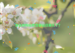 廢品收購(gòu)站把貨都運(yùn)往哪兒了？