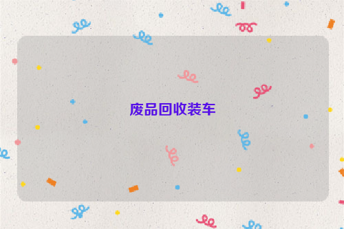 廢品回收裝車