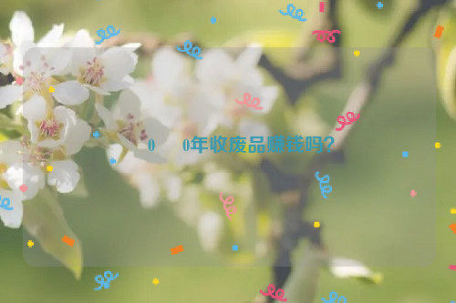      0     0年收廢品賺錢嗎？