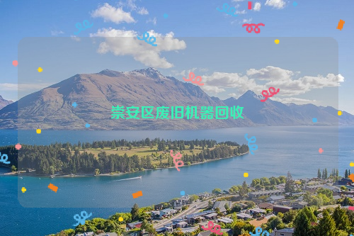 崇安區(qū)廢舊機(jī)器回收