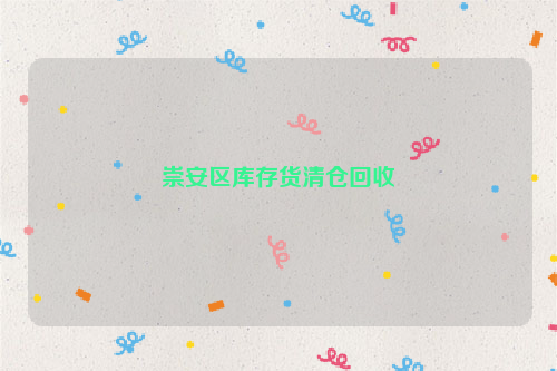 崇安區(qū)庫(kù)存貨清倉(cāng)回收