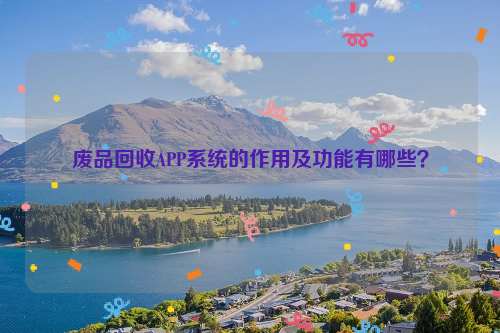 廢品回收APP系統(tǒng)的作用及功能有哪些？